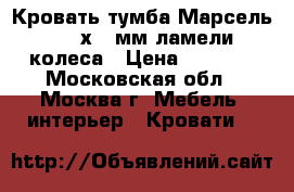  Кровать-тумба Марсель 1900х900мм,ламели,колеса › Цена ­ 2 899 - Московская обл., Москва г. Мебель, интерьер » Кровати   